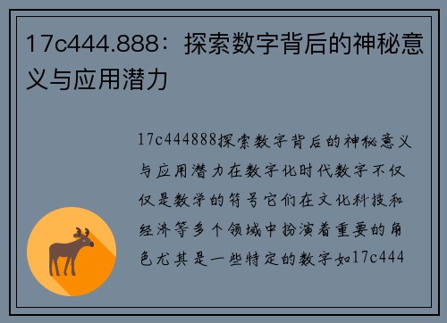 17c444.888：探索数字背后的神秘意义与应用潜力