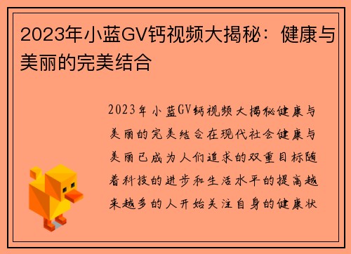 2023年小蓝GV钙视频大揭秘：健康与美丽的完美结合