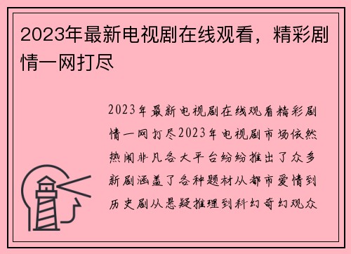 2023年最新电视剧在线观看，精彩剧情一网打尽