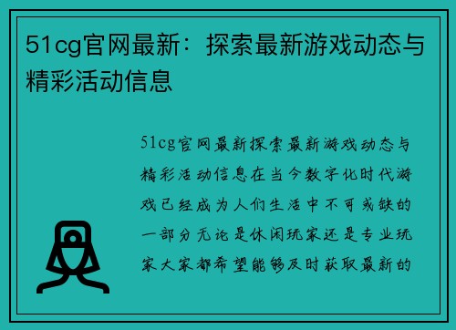 51cg官网最新：探索最新游戏动态与精彩活动信息