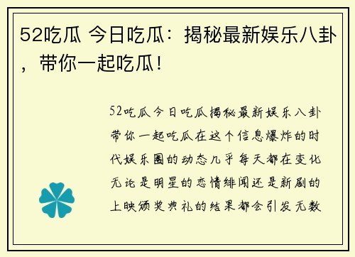 52吃瓜 今日吃瓜：揭秘最新娱乐八卦，带你一起吃瓜！