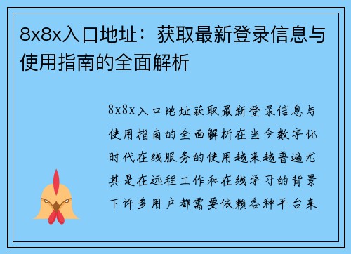 8x8x入口地址：获取最新登录信息与使用指南的全面解析