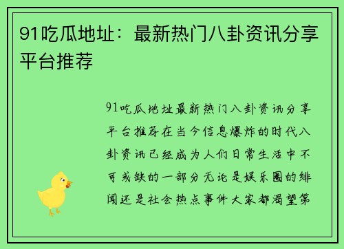 91吃瓜地址：最新热门八卦资讯分享平台推荐