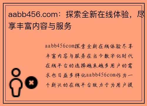 aabb456.com：探索全新在线体验，尽享丰富内容与服务