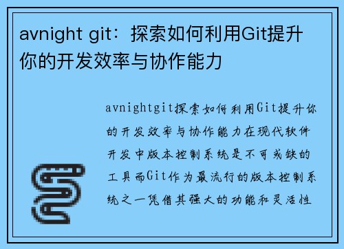 avnight git：探索如何利用Git提升你的开发效率与协作能力