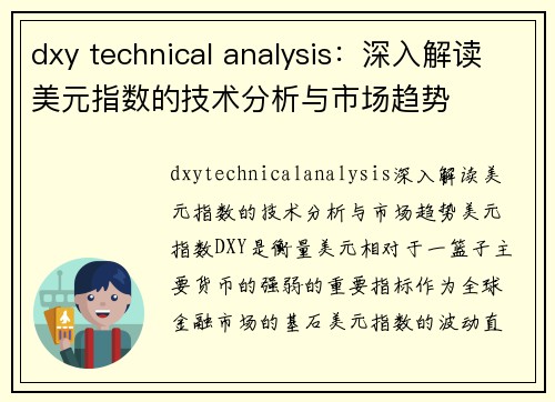 dxy technical analysis：深入解读美元指数的技术分析与市场趋势