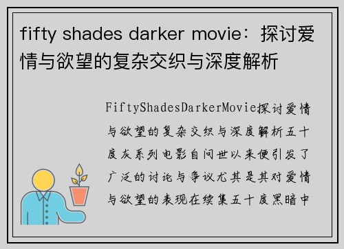 fifty shades darker movie：探讨爱情与欲望的复杂交织与深度解析