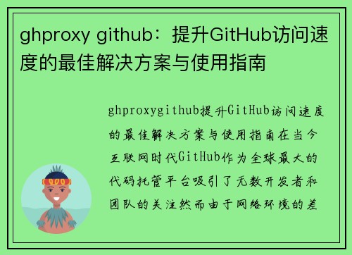 ghproxy github：提升GitHub访问速度的最佳解决方案与使用指南