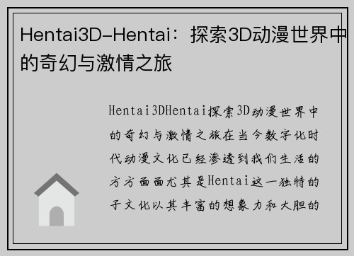 Hentai3D-Hentai：探索3D动漫世界中的奇幻与激情之旅