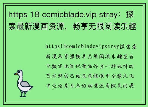 https 18 comicblade.vip stray：探索最新漫画资源，畅享无限阅读乐趣