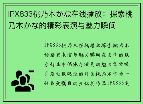 IPX833桃乃木かな在线播放：探索桃乃木かな的精彩表演与魅力瞬间