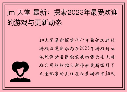 jm 天堂 最新：探索2023年最受欢迎的游戏与更新动态