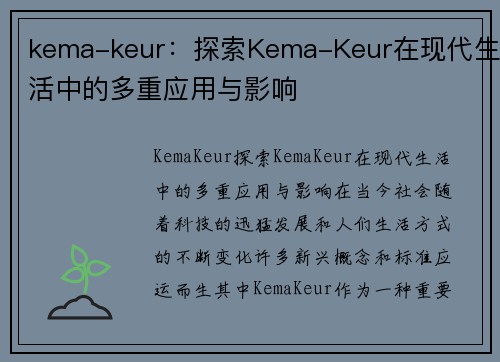 kema-keur：探索Kema-Keur在现代生活中的多重应用与影响