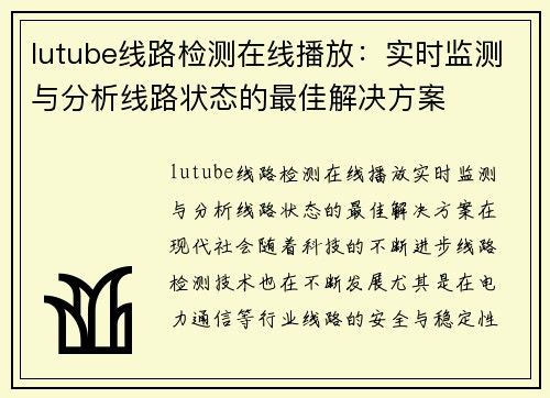 lutube线路检测在线播放：实时监测与分析线路状态的最佳解决方案