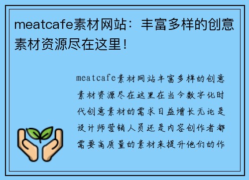 meatcafe素材网站：丰富多样的创意素材资源尽在这里！