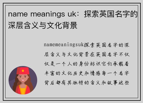 name meanings uk：探索英国名字的深层含义与文化背景