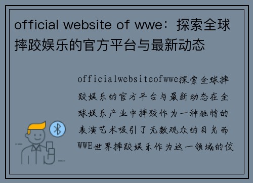 official website of wwe：探索全球摔跤娱乐的官方平台与最新动态