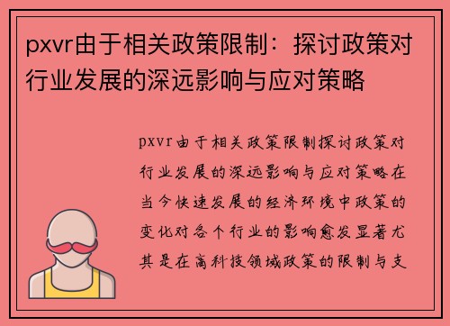 pxvr由于相关政策限制：探讨政策对行业发展的深远影响与应对策略