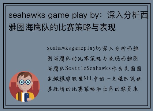 seahawks game play by：深入分析西雅图海鹰队的比赛策略与表现