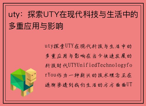 uty：探索UTY在现代科技与生活中的多重应用与影响