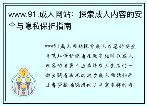 www.91.成人网站：探索成人内容的安全与隐私保护指南