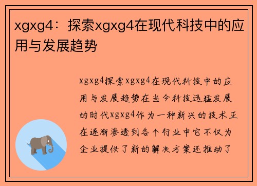 xgxg4：探索xgxg4在现代科技中的应用与发展趋势