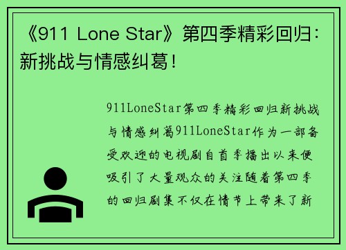 《911 Lone Star》第四季精彩回归：新挑战与情感纠葛！