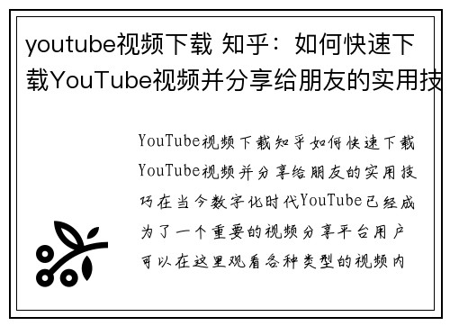 youtube视频下载 知乎：如何快速下载YouTube视频并分享给朋友的实用技巧