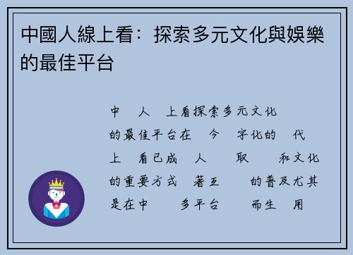 中國人線上看：探索多元文化與娛樂的最佳平台