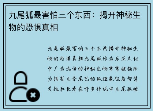 九尾狐最害怕三个东西：揭开神秘生物的恐惧真相