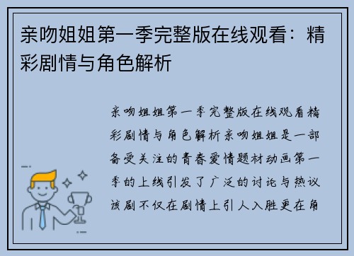 亲吻姐姐第一季完整版在线观看：精彩剧情与角色解析