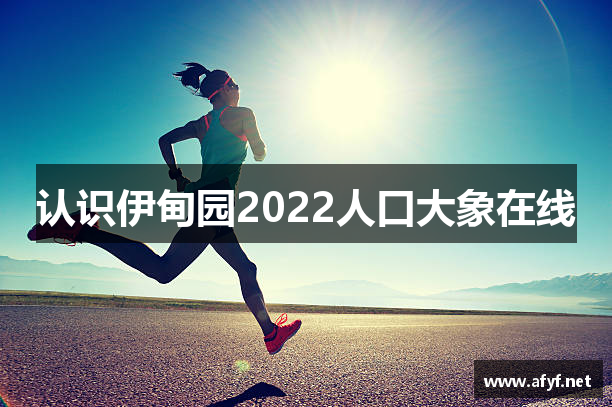 伊甸园2022人口大象在线 - 伊甸院2023最新入口 - 伊甸园入口无跳转